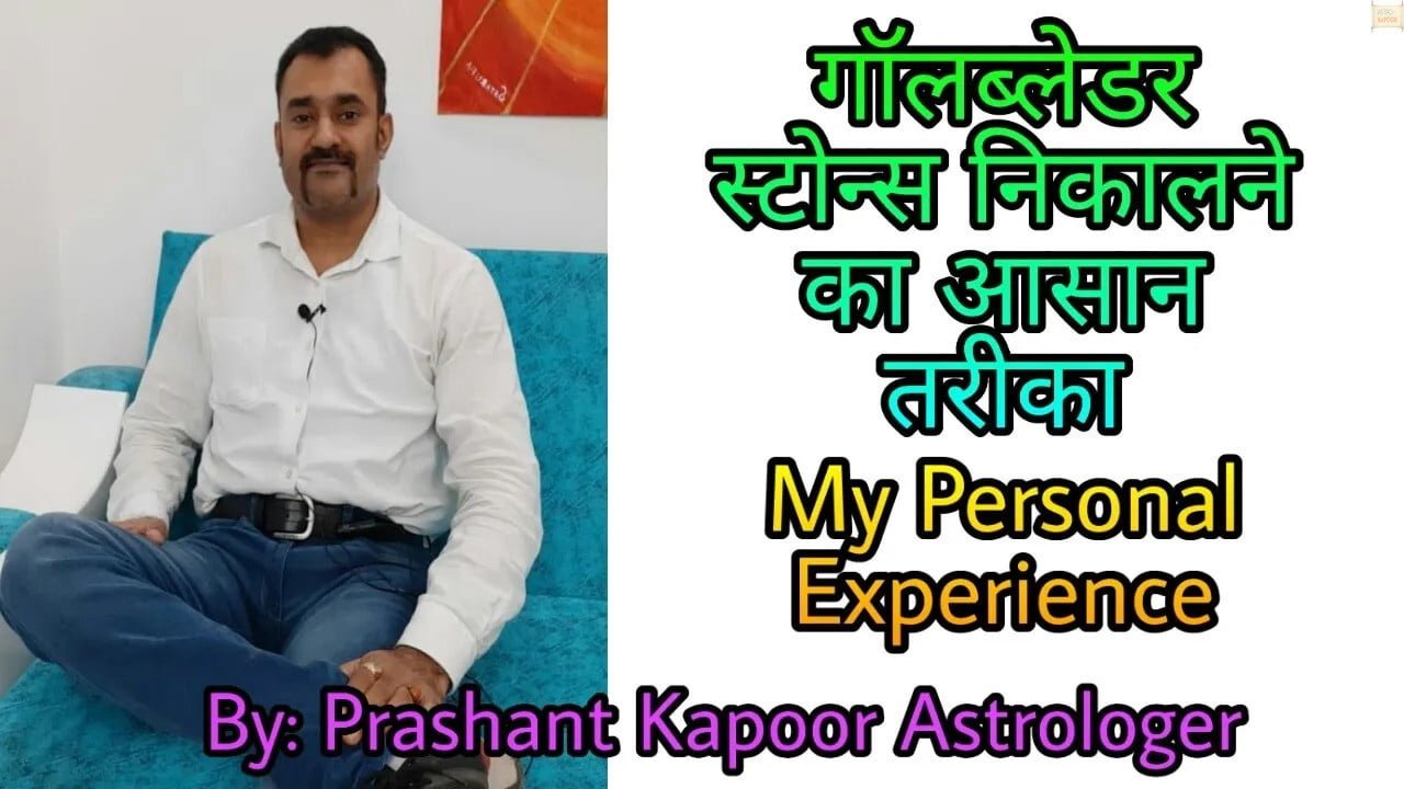 Simple way to remove GALLBLADDER stones with Naturopathy and Medical Astrology by Prashant Kapoor