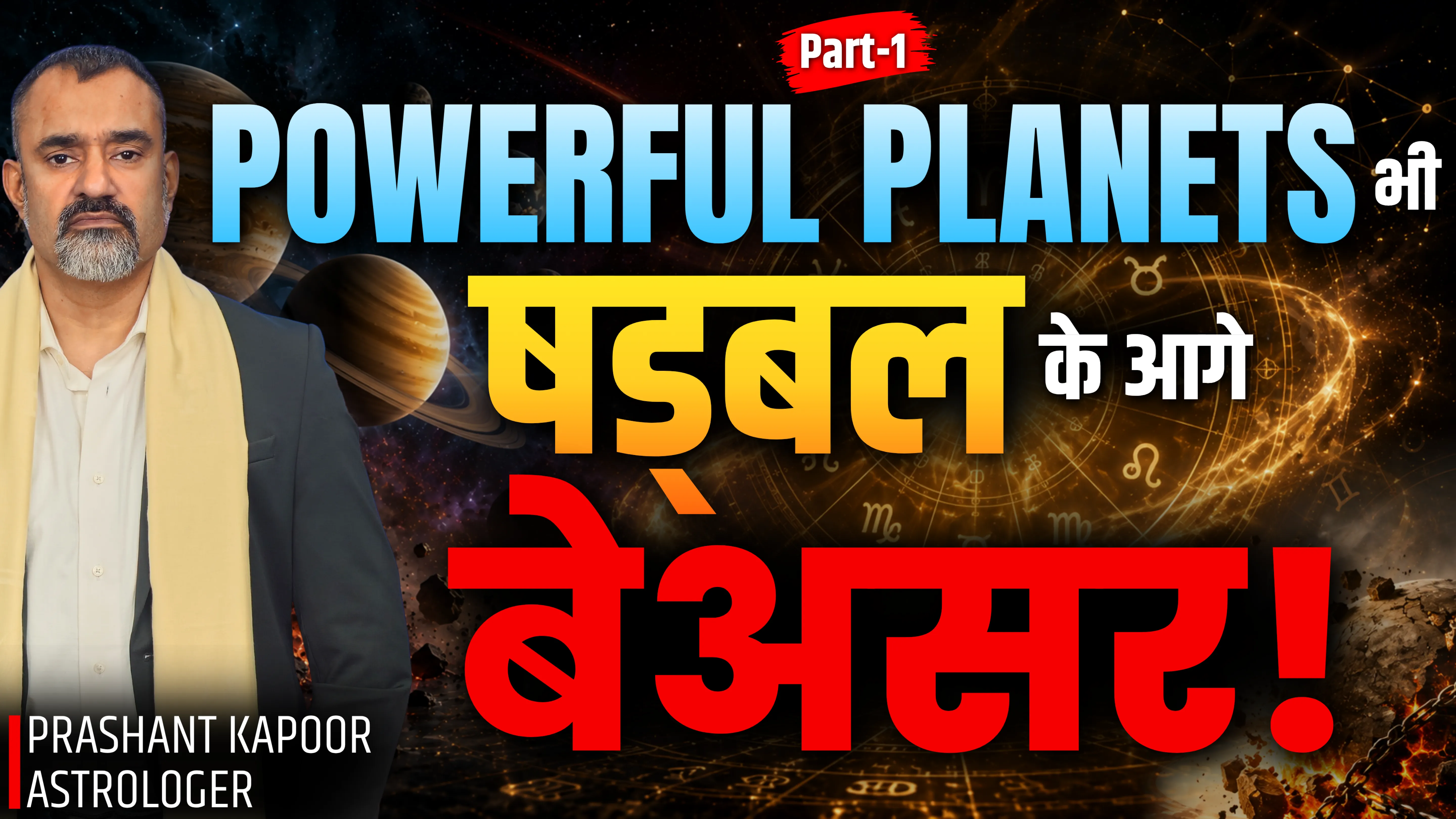 Shadbal Explained: The Astrology Parameter You Should Check First | Prashant Kapoor
